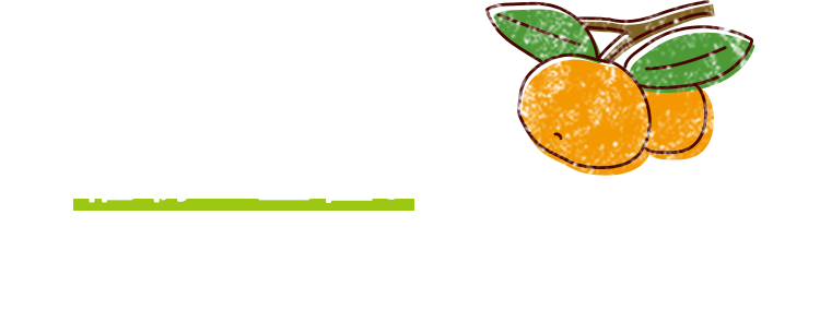 植物は正直。ちょっと手をかけると、ええもんができる。