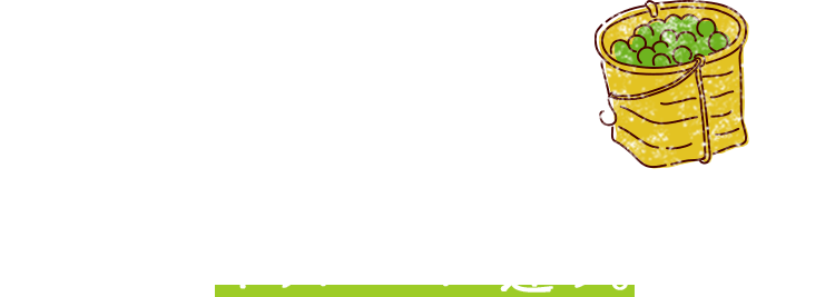 自分たちの手で育て、自分たちで搾る。やりがいが違う。