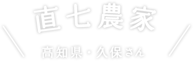 直七農家 高知県・久保さん