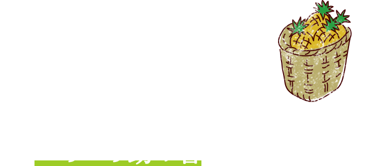 家族で一つの目的に向かって、いろいろ助け合えるのが、何より！