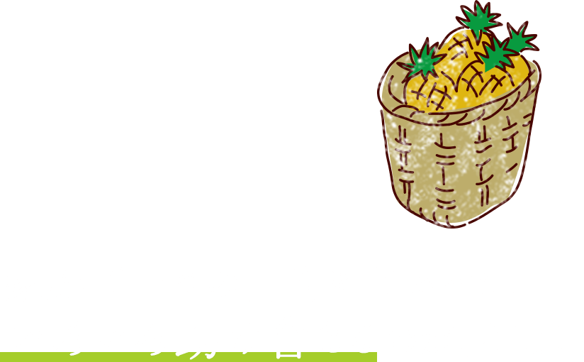 家族で一つの目的に向かって、いろいろ助け合えるのが、何より！