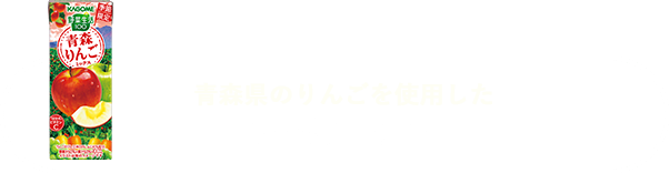 青森県のりんごを使用した商品はコチラ