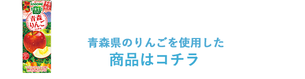 青森県のりんごを使用した商品はコチラ