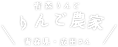 青森りんご農家 青森県・成田さん