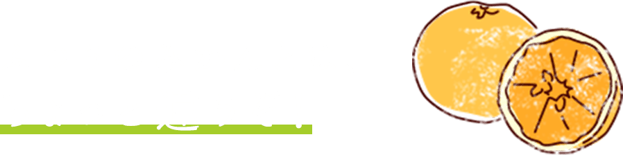 ふつうのみかんとは、ちょっと違うぞ！