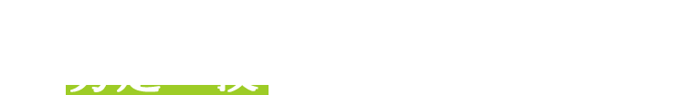 夏場、雑草と闘いながら、剪定の技で品質を決める！