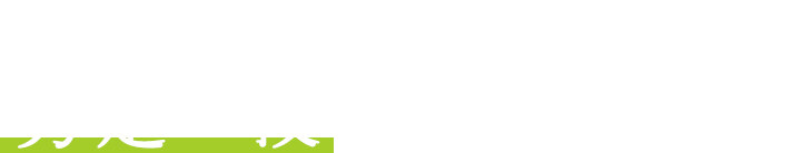 夏場、雑草と闘いながら、剪定の技で品質を決める！