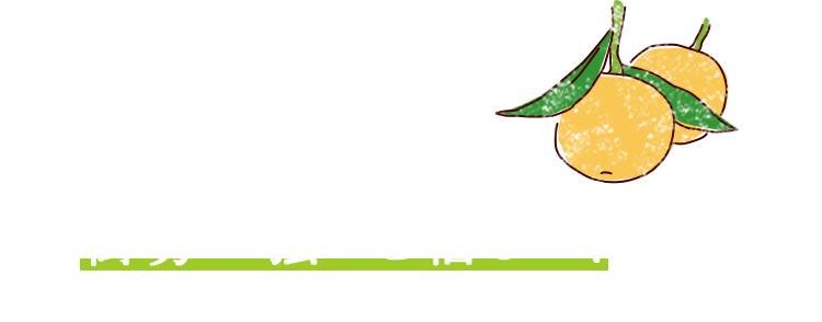 セミノールの樹勢の強さを信じて、無農薬でつくっとる！