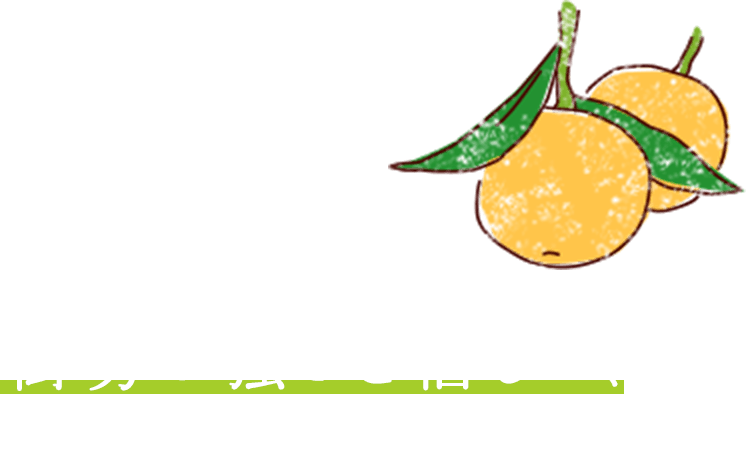 セミノールの樹勢の強さを信じて、無農薬でつくっとる！