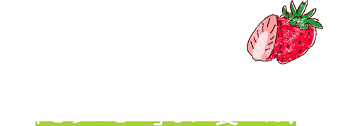 いろんなイチゴが出回り始めたけど、オレらは「とちおとめ」しか食べん！