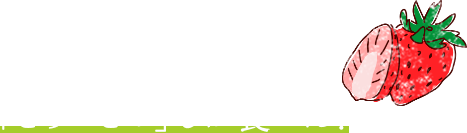 いろんなイチゴが出回り始めたけど、オレらは「とちおとめ」しか食べん！