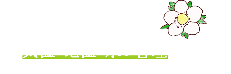 土づくりと、気温・地温・水の管理がいちばん大事