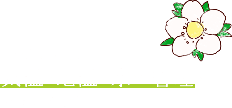 土づくりと、気温・地温・水の管理がいちばん大事