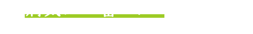 病気が一番こわいから、毎日毎日葉っぱをかいてまわる。