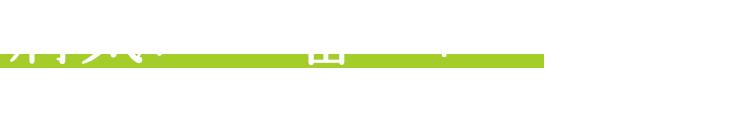 病気が一番こわいから、毎日毎日葉っぱをかいてまわる。