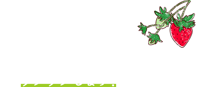 真っ白な一番花が咲き、その身が真っ赤に色づくと、ワクワクします！