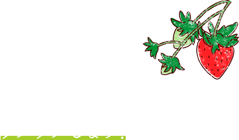 真っ白な一番花が咲き、その身が真っ赤に色づくと、ワクワクします！