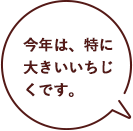 今年は、特に大きいいちじくです。