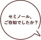 セミノール、ご存知でしたか？