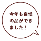 今年も自慢の品ができました！