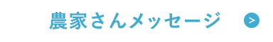 農家さんメッセージ