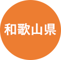 和歌山県