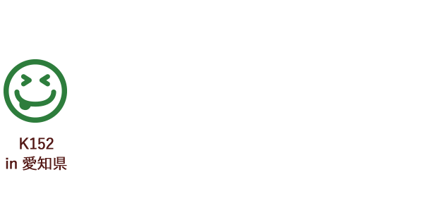 K152 in 愛知県 むっちゃ美味しい!! 激ウマ もう3本も飲みました♪