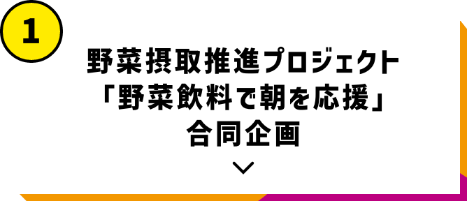 野菜摂取推進プロジェクト「野菜飲料で朝を応援」合同企画