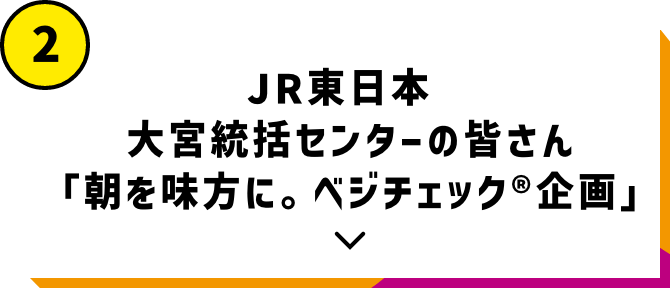 大宮統括センターの皆さん「朝を味方に。ベジチェック®企画」
