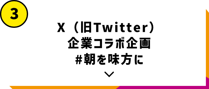 X（旧Twitter）企業コラボ企画#朝を味方に
