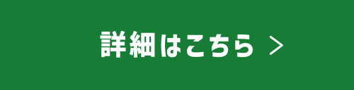 詳細はこちら