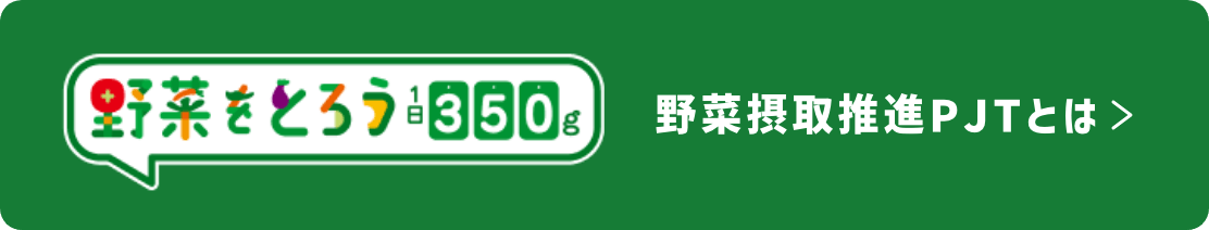 野菜摂取推進PJTとは