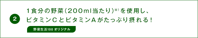 1食分の野菜（200ml当たり）を使用し、ビタミンCとビタミンAがたっぷり摂れる！