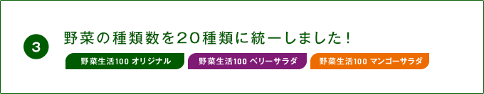 野菜の種類数を20種類に統一しました！