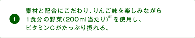素材と配合にこだわり、りんご味を楽しみながら１食分の野菜を使用し、ビタミンCがたっぷり摂れる。