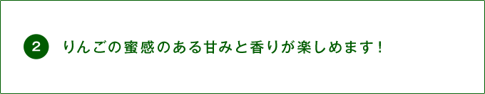りんご味としての糖度・酸度を実現。