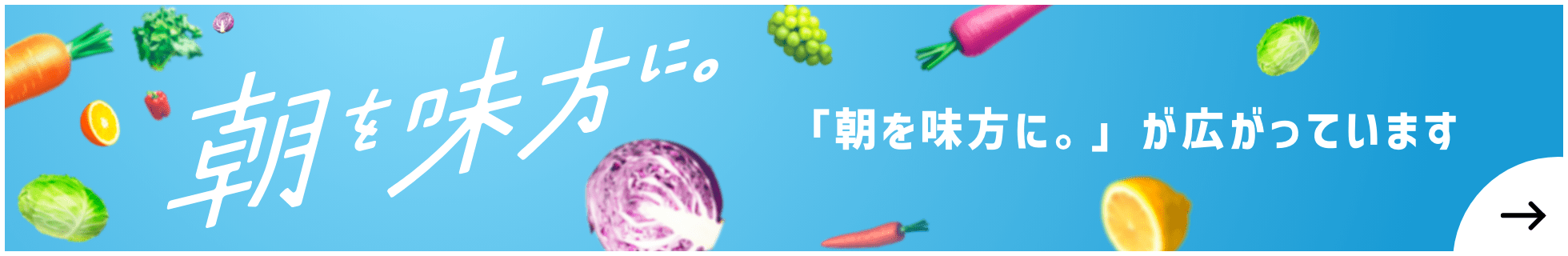 朝を味方に。「朝を味方に。」が広がっています