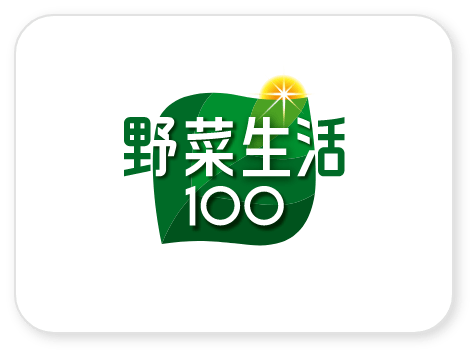 野菜生活100シリーズ