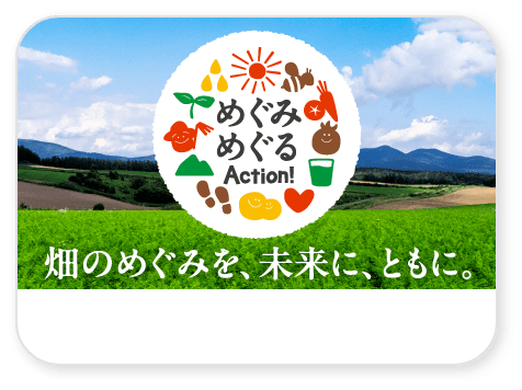 めぐみめぐるAction！ 畑のめぐみを、未来に、ともに。