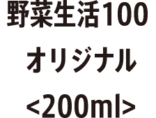 野菜生活100 オリジナル<200ml>
