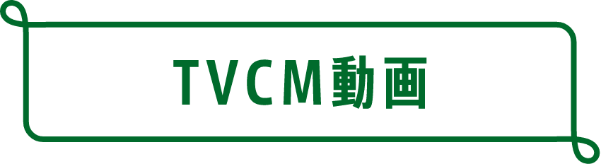 TVCM動画