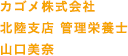 カゴメ株式会社 北陸支店 管理栄養士 山口美奈
