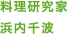 料理研究家 浜内千波