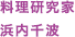 料理研究家 浜内千波