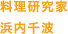 料理研究家 浜内千波