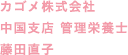 カゴメ株式会社 中国支店 管理栄養士 藤田直子