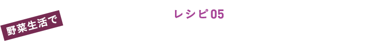 レシピ０５ りんごとキャベツのファイバースムージー