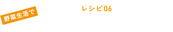 レシピ０６ ほうれんそうの元気スムージー