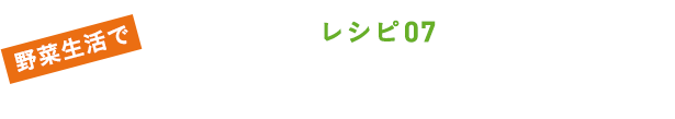レシピ０７ 太陽に負けないトマトスムージー
