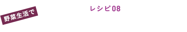 レシピ０８ シャキっとレタスの紫スムージー